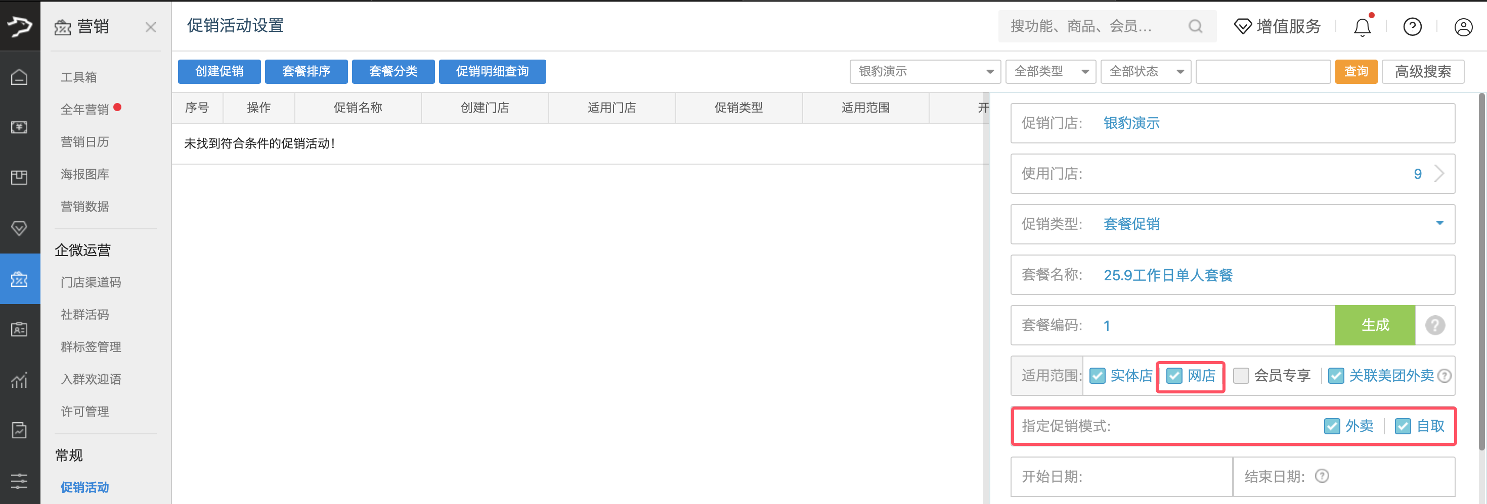 银豹官网套餐促销功能【旧版】-银豹博客