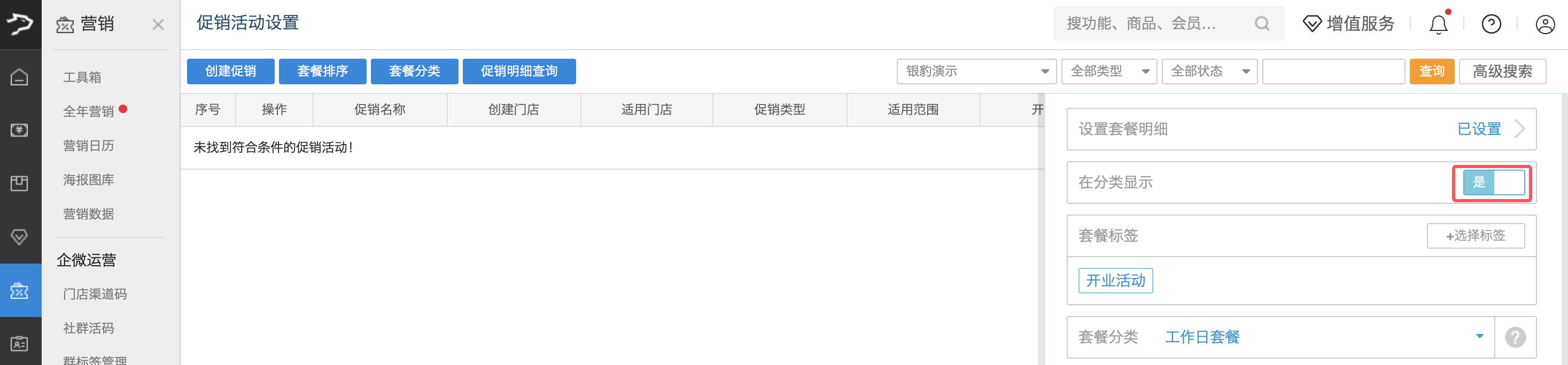 银豹官网套餐促销功能【旧版】-银豹博客
