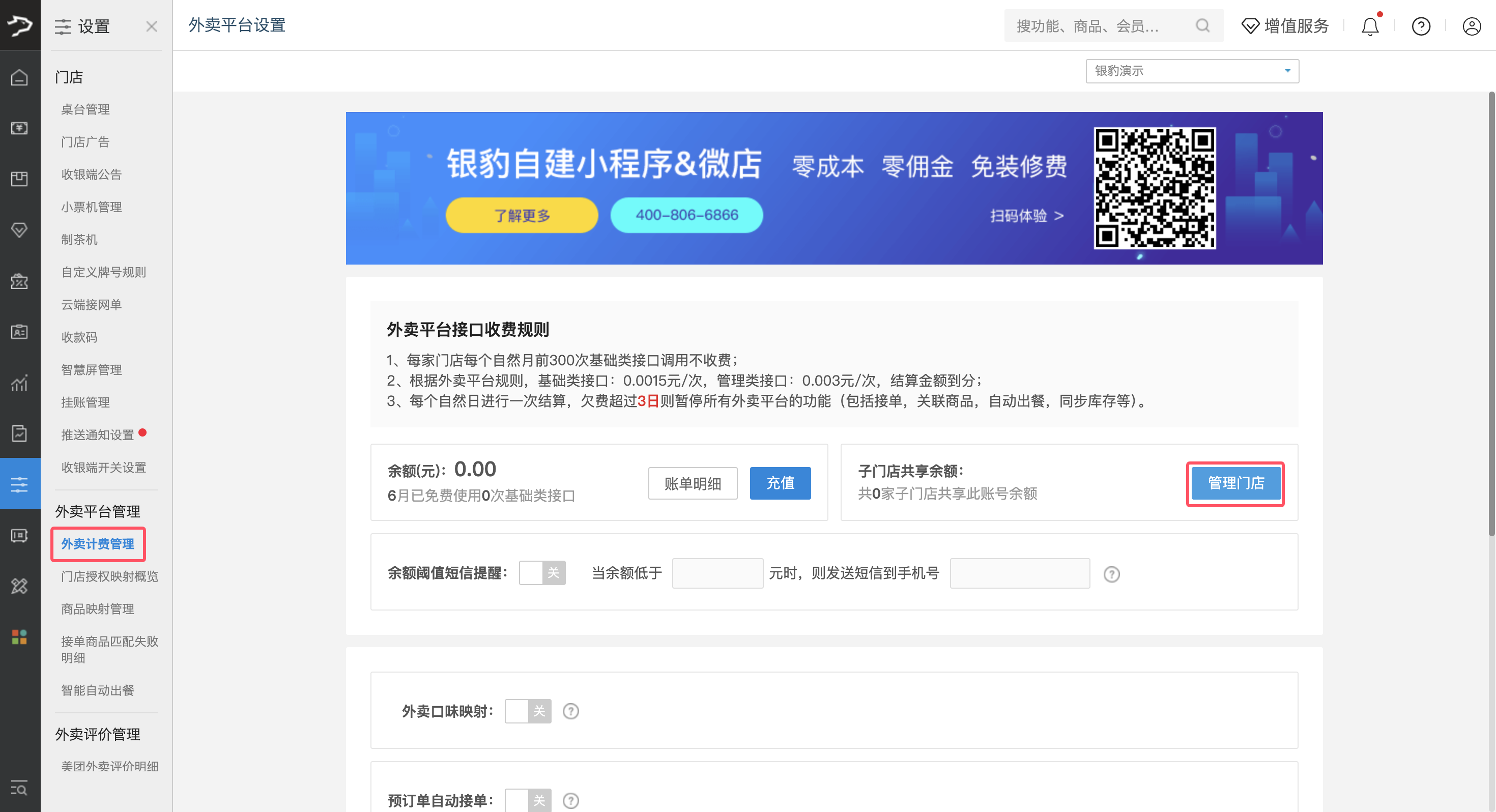 第三方外卖平台接口计费-银豹博客