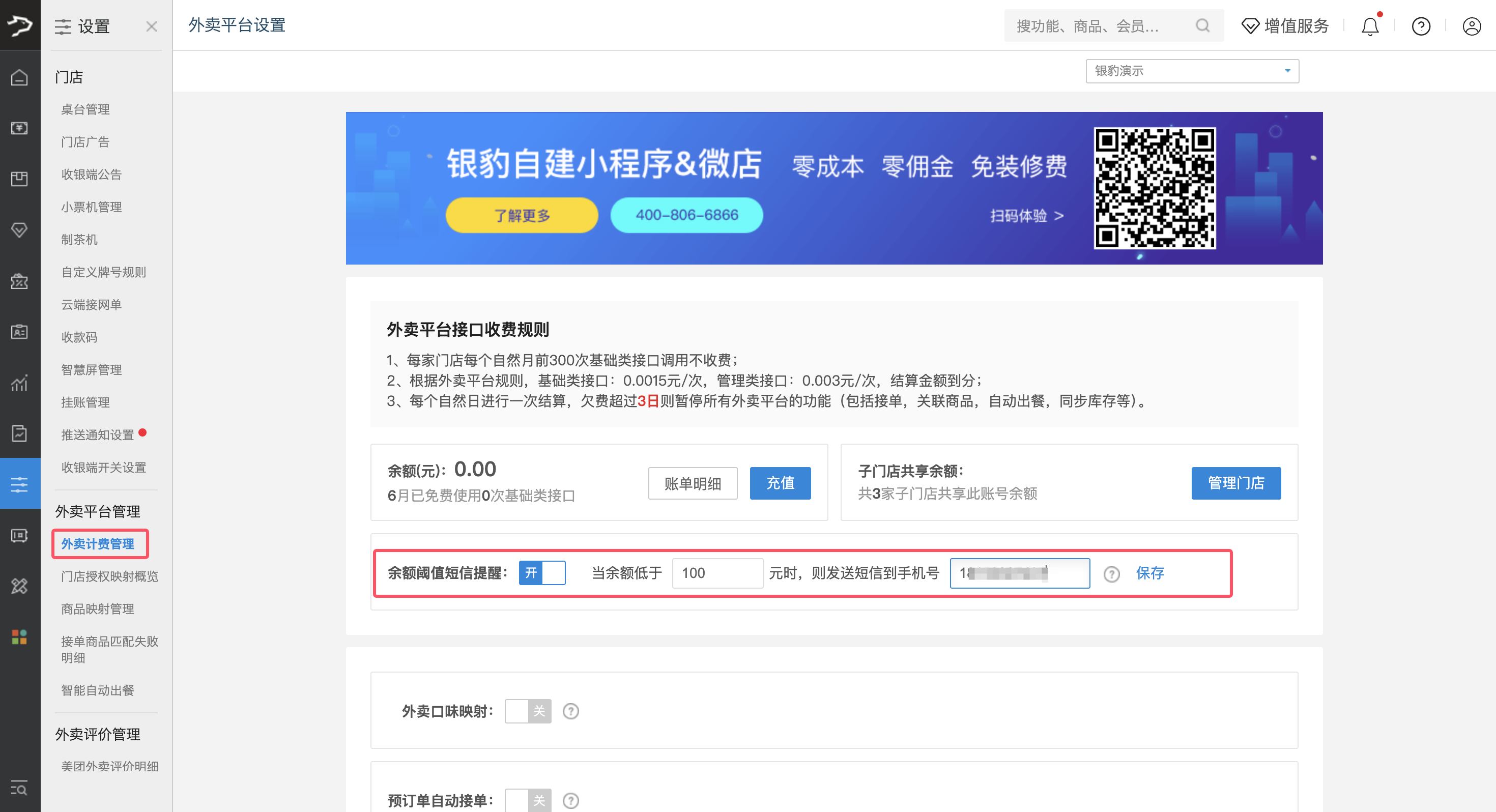 第三方外卖平台接口计费-银豹博客