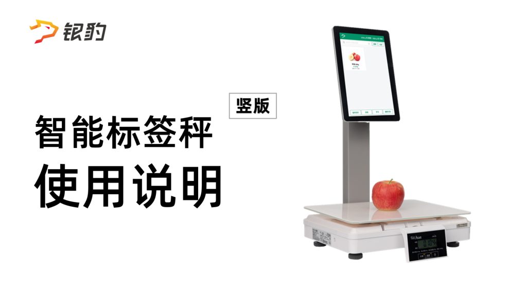 银豹官网智能标签秤(竖版)/银台秤-银豹博客