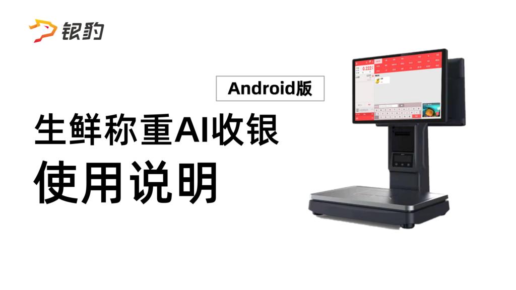 银豹官网生鲜称重AI收银(Android版)-银豹博客