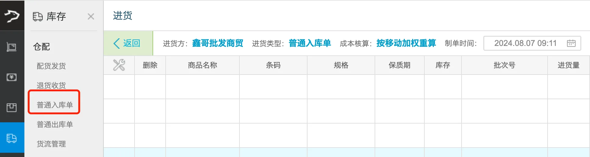 银豹官网批发商贸系统V3操作手册-银豹博客