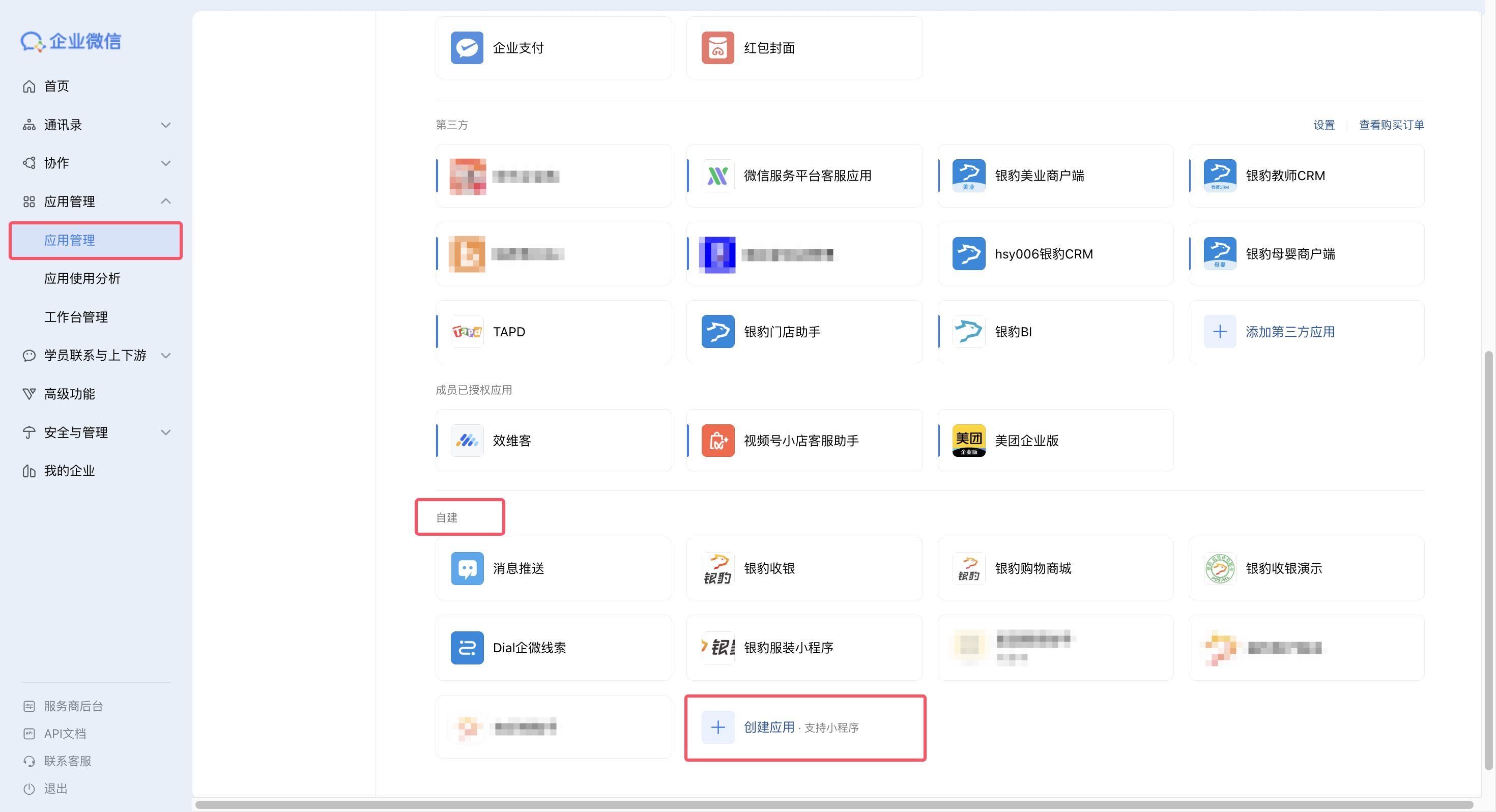 企业微信关联银豹官网小程序教程-银豹博客