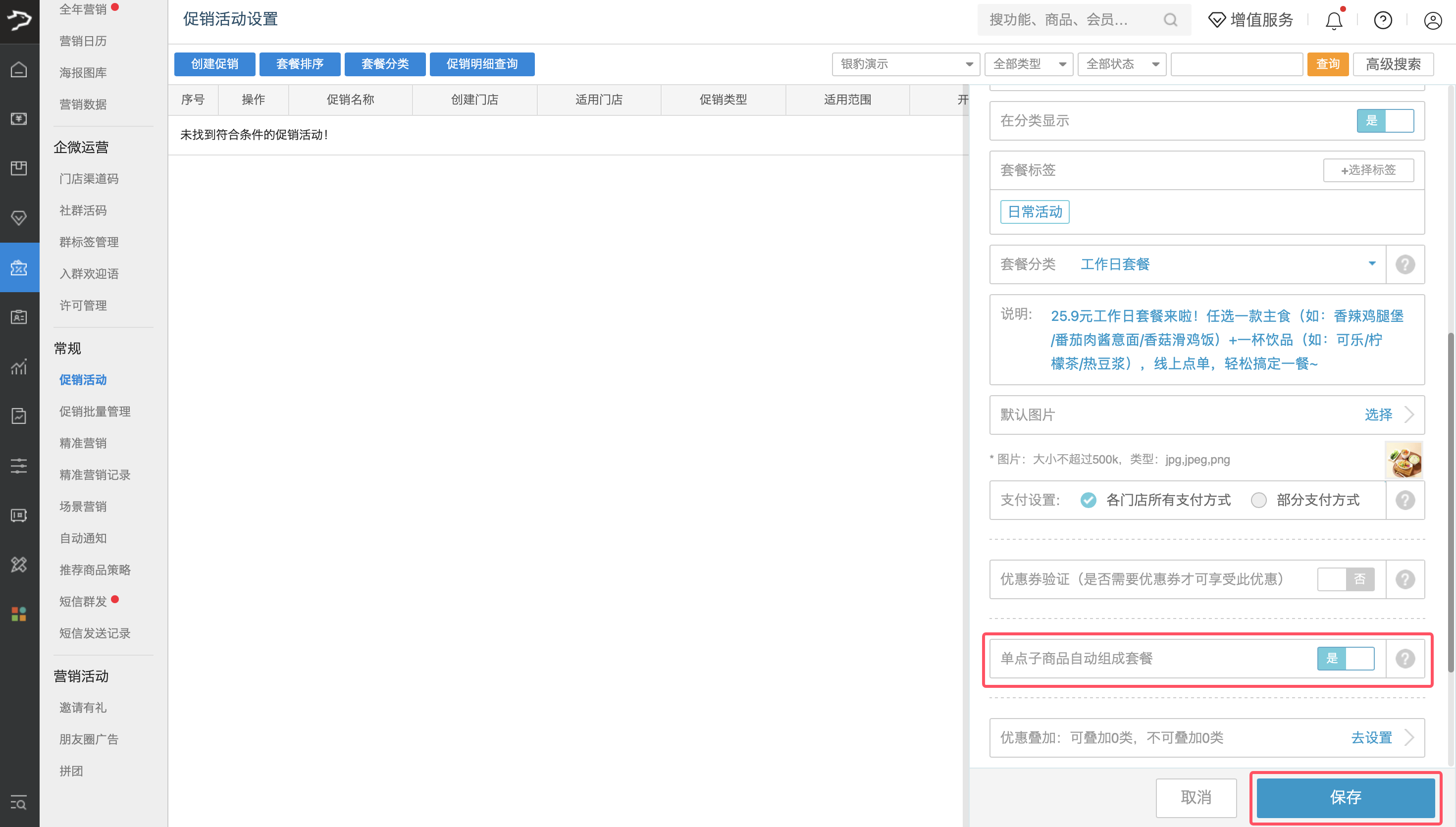 收银端单点商品自动凑成套餐-银豹博客