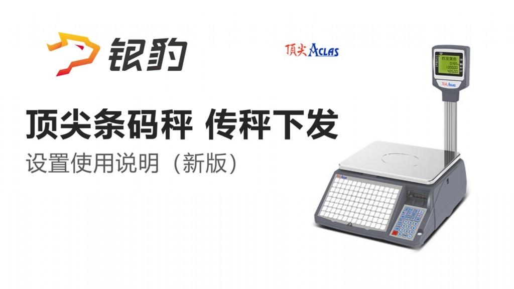 顶尖条码秤 传秤（PC新版）-银豹博客
